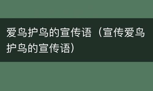 爱鸟护鸟的宣传语（宣传爱鸟护鸟的宣传语）