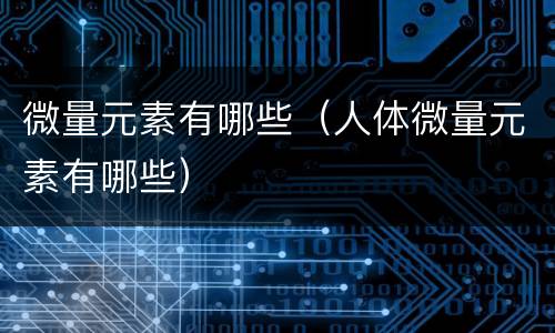 微量元素有哪些（人体微量元素有哪些）