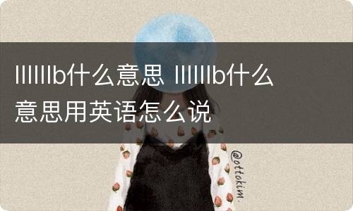 llllllb什么意思 llllllb什么意思用英语怎么说
