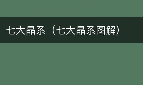 七大晶系（七大晶系图解）