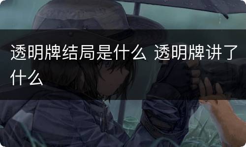 透明牌结局是什么 透明牌讲了什么