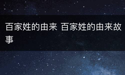 百家姓的由来 百家姓的由来故事
