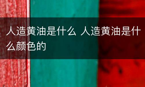 人造黄油是什么 人造黄油是什么颜色的