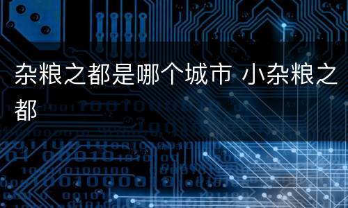 杂粮之都是哪个城市 小杂粮之都