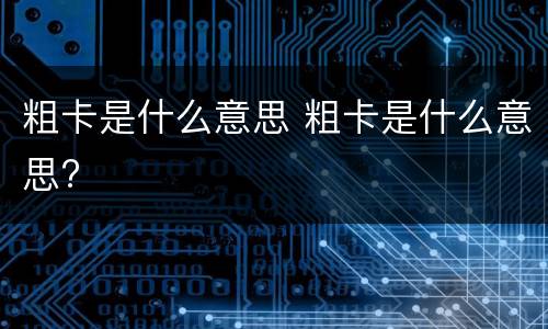 粗卡是什么意思 粗卡是什么意思?