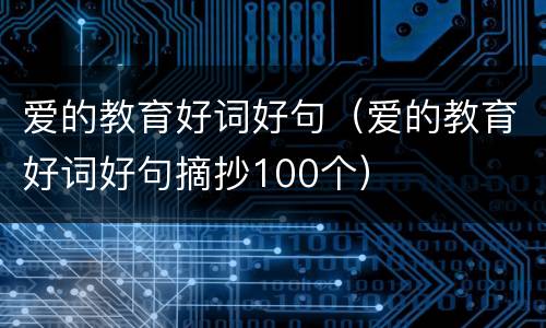 爱的教育好词好句（爱的教育好词好句摘抄100个）