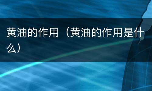 黄油的作用（黄油的作用是什么）
