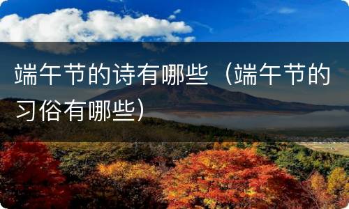 端午节的诗有哪些（端午节的习俗有哪些）