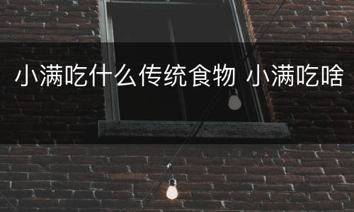 小满吃什么传统食物 小满吃啥