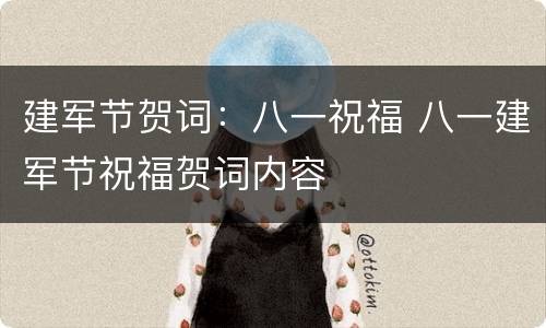 建军节贺词：八一祝福 八一建军节祝福贺词内容