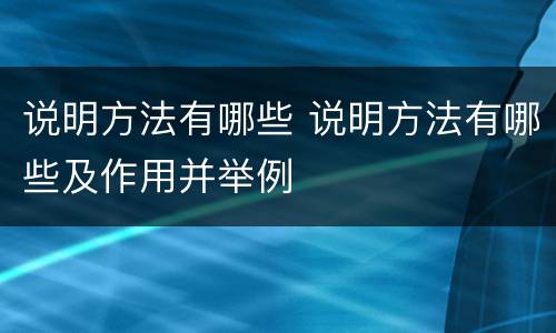 说明方法有哪些 说明方法有哪些及作用并举例
