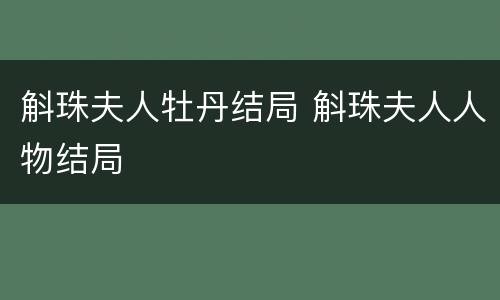 斛珠夫人牡丹结局 斛珠夫人人物结局