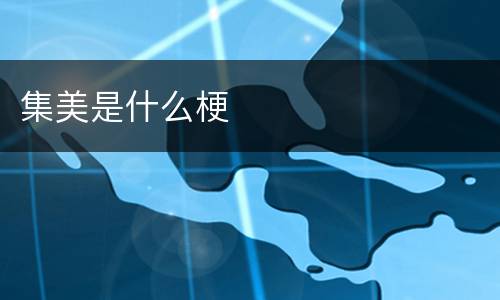 集美是什么梗