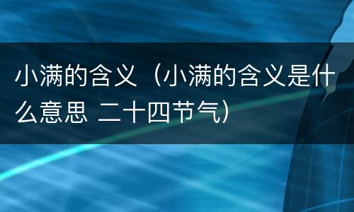 小满的含义（小满的含义是什么意思 二十四节气）