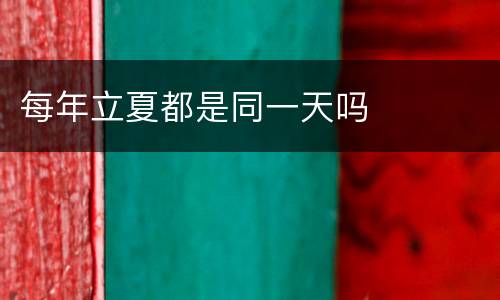 每年立夏都是同一天吗