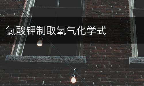 氯酸钾制取氧气化学式