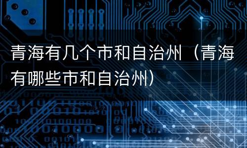 青海有几个市和自治州（青海有哪些市和自治州）