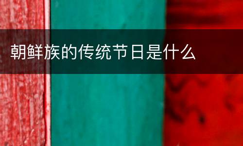 朝鲜族的传统节日是什么
