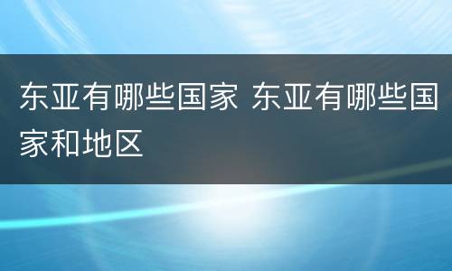 东亚有哪些国家 东亚有哪些国家和地区