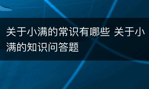 关于小满的常识有哪些 关于小满的知识问答题