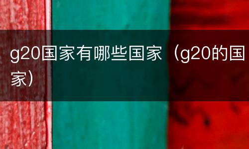 g20国家有哪些国家（g20的国家）