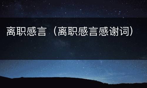 离职感言（离职感言感谢词）