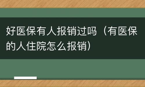 好医保有人报销过吗（有医保的人住院怎么报销）