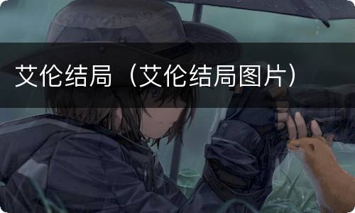 艾伦结局（艾伦结局图片）