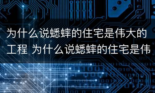 为什么说蟋蟀的住宅是伟大的工程 为什么说蟋蟀的住宅是伟大的工程四年级