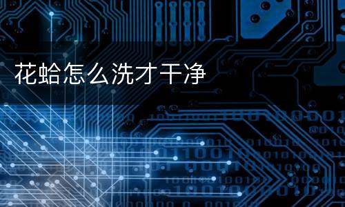 花蛤怎么洗才干净