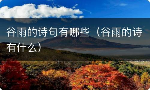 谷雨的诗句有哪些（谷雨的诗有什么）