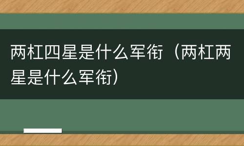 两杠四星是什么军衔（两杠两星是什么军衔）