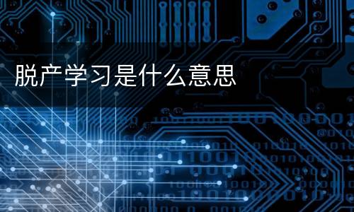 脱产学习是什么意思