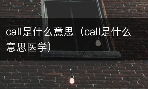 call是什么意思（call是什么意思医学）