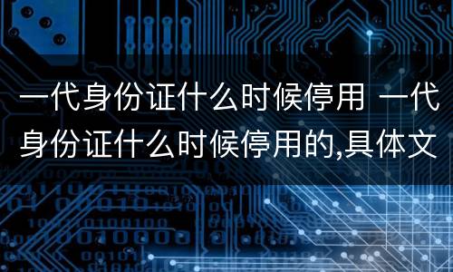 一代身份证什么时候停用 一代身份证什么时候停用的,具体文件是什么