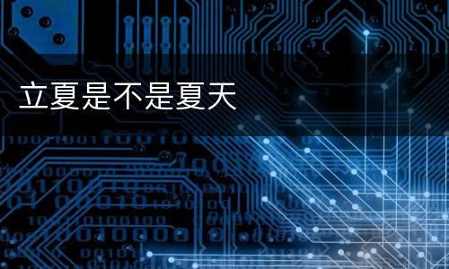立夏是不是夏天