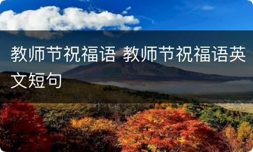 教师节祝福语 教师节祝福语英文短句