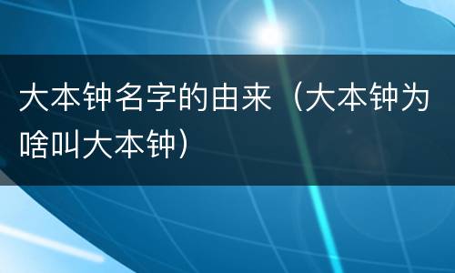 大本钟名字的由来（大本钟为啥叫大本钟）