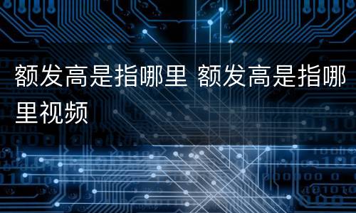 额发高是指哪里 额发高是指哪里视频