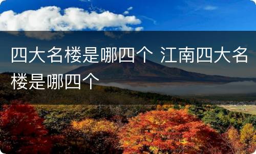 四大名楼是哪四个 江南四大名楼是哪四个