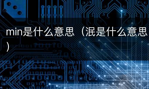 min是什么意思（泯是什么意思）