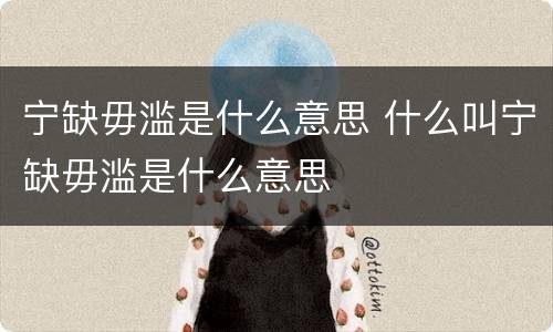 宁缺毋滥是什么意思 什么叫宁缺毋滥是什么意思