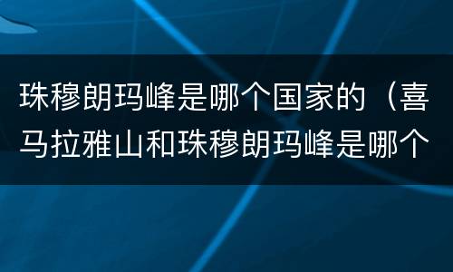 珠穆朗玛峰是哪个国家的（喜马拉雅山和珠穆朗玛峰是哪个国家的）