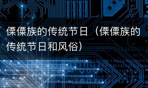 傈僳族的传统节日（傈僳族的传统节日和风俗）