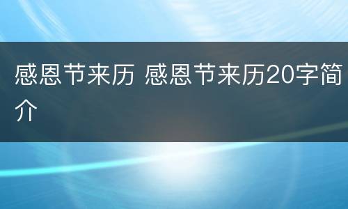 感恩节来历 感恩节来历20字简介