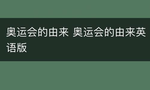 奥运会的由来 奥运会的由来英语版