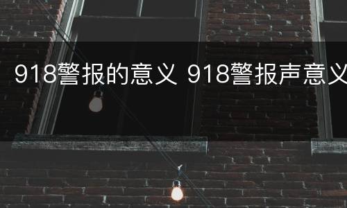 918警报的意义 918警报声意义