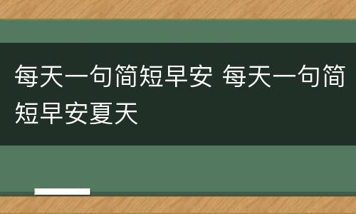 每天一句简短早安 每天一句简短早安夏天