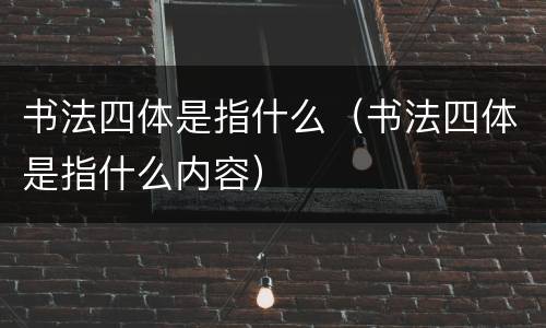 书法四体是指什么（书法四体是指什么内容）