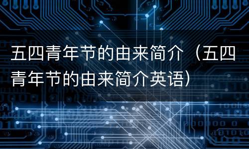 五四青年节的由来简介（五四青年节的由来简介英语）